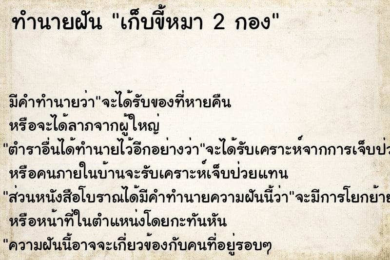 ทำนายฝัน เก็บขี้หมา 2 กอง